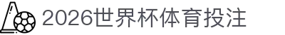 2026世界杯决赛圈体育投注、赛前预测、比分竞猜、最新赔率 - Kaiyun开云官网